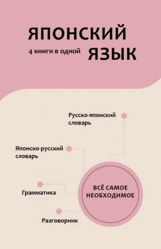 Японский язык. 4 книги в одной: разговорник, японско-русский словарь, русско-японский словарь, грамматика фото книги
