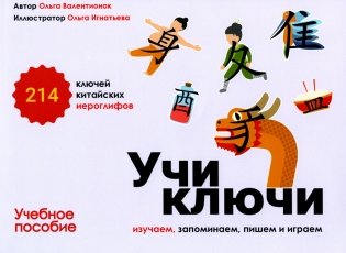 Учи ключи. Изучаем, запоминаем, пишем и играем. 214 ключей китайских иероглифов: Учебное пособие. 2-е изд., испр. и доп фото книги