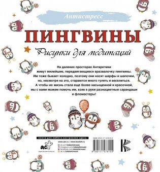 Пингвины. Рисунки для медитаций фото книги 7