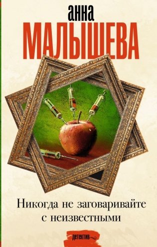 Никогда не заговаривайте с неизвестными фото книги