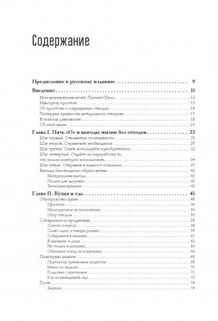 Дом без отходов. Как сделать жизнь проще и не покупать мусор фото книги 16