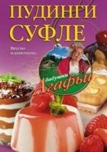 Пудинги, суфле фото книги