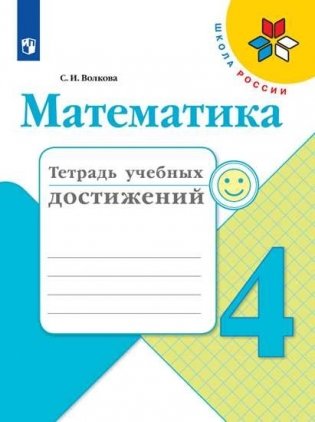 Математика. 4 класс. Тетрадь учебных достижений фото книги