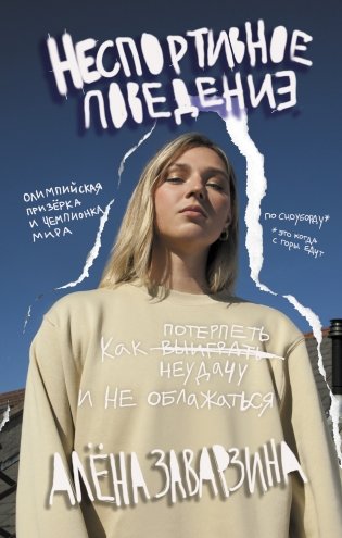 Неспортивное поведение. Как потерпеть неудачу и не облажаться фото книги