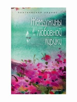 Жемчужины любовной лирики фото книги