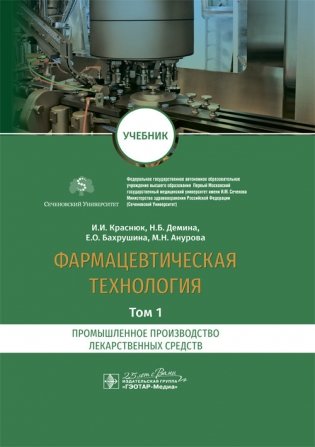 Фармацевтическая технология. Том 1. Промышленное производство лекарственных средств фото книги