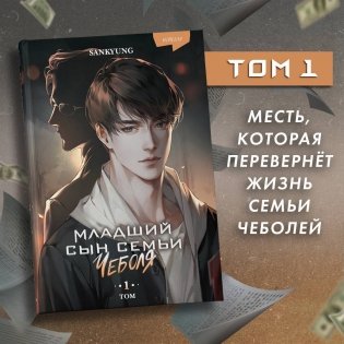 Младший сын семьи чеболя. Новелла. Том 1 фото книги 3