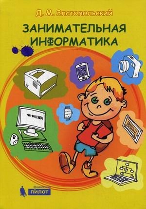 Занимательная информатика фото книги