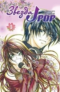 Звезда J-pop. Том 1 фото книги