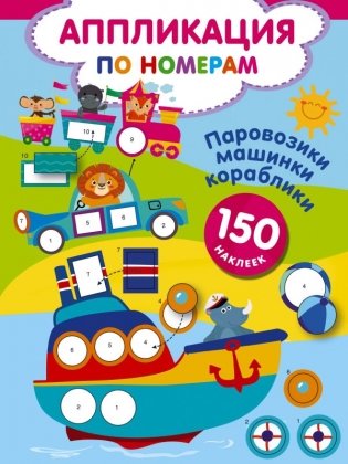 Паровозики, машинки, кораблики фото книги