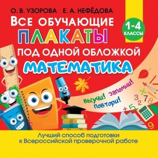 Все обучающие плакаты по математике. Для начальной школы фото книги