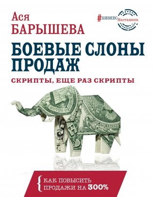 Боевые слоны продаж. Скрипты, еще раз скрипты фото книги