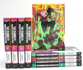 Человек-бензопила (комплект из 9-ти книг) фото книги