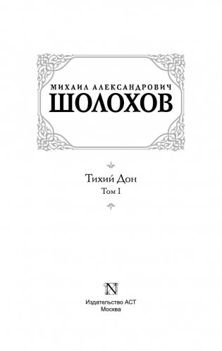 Тихий Дон. В 2 томах. Том 1 фото книги 4