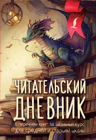Читательский дневник с перечнем книг за школьный курс для средней и старшей школы фото книги