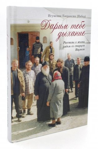Дарим тебе дыхание. Рассказы о жизни рядом со старцем Наумом фото книги