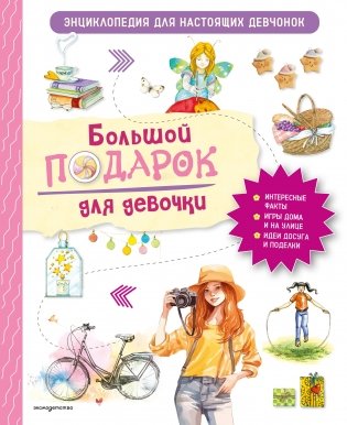 Большой подарок для девочки. Энциклопедия для настоящих девчонок фото книги
