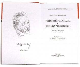 Донские рассказы. Судьба человека фото книги 2