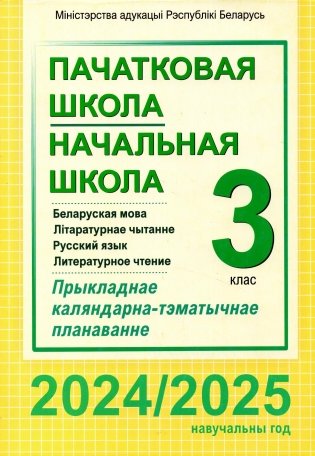 Пачатковая школа. Начальная школа. Беларуская мова. Літаратурнае чытанне. Русский язык. Литературное чтение. 3 клас. Прыкладнае каляндарна-тэматычнае планаванне. 2024/2025 навучальны год фото книги