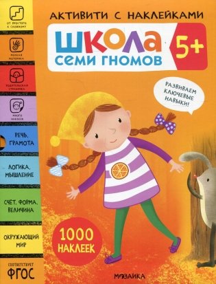 Школа Семи Гномов. 5+. Активити с наклейками. 1000 наклеек (комплект в 4-х книгах) фото книги