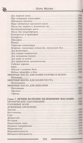 Магия ароматов. Эфирные масла и специи от всех болезней фото книги 7