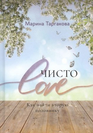 Чисто Love. 2-е изд. фото книги