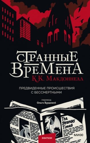 Странные времена. Предвиденные происшествия с бессмертными фото книги