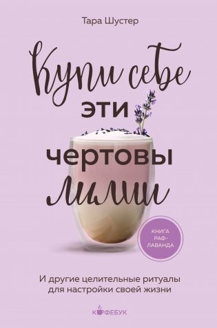 Купи себе эти чертовы лилии. И другие целительные ритуалы для настройки своей жизни фото книги