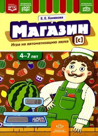 Магазин. Игры на автоматизацию звука [с]. (4-7 лет) фото книги