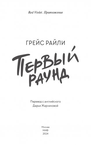 Первый раунд (Paperback) фото книги 3