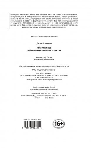 Комитет 300. Тайны мирового правительства фото книги 16