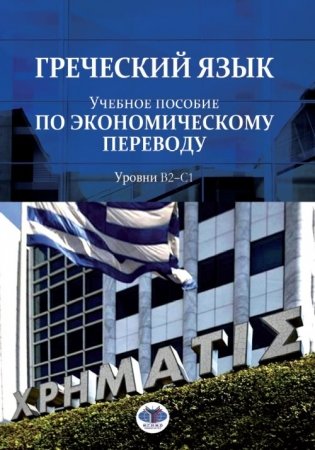 Греческий язык. Учебное пособие по экономическому переводу. Уровни В2-С1 фото книги
