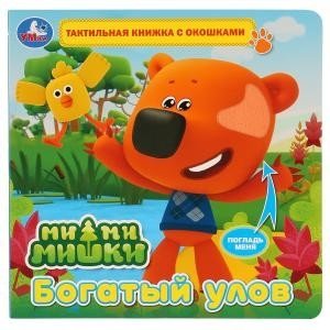 Ми-ми-мишки. Богатый улов фото книги