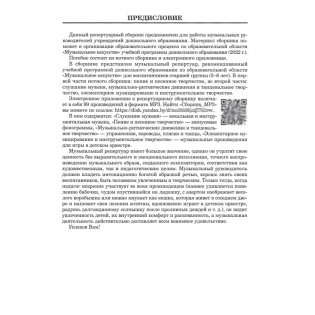 Репертуарный сборник (с электронным приложением). Образовательная область "Музыкальное искусство". Пение и песенное творчество, слушание музыки, музыкально-ритмические движения и танцевальное творчество, элементарное музицирование и инструментальное творчество. Старшая группа (5-6 лет). Часть 2 фото книги 4