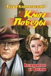 Ключ Победы. Наступление на Восток. Романтическая эпопея фото книги