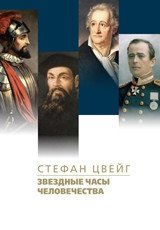 Звездные часы человечества фото книги