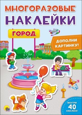 Многоразовые наклейки. Город фото книги