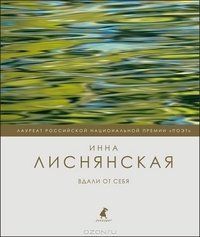 Вдали от себя фото книги