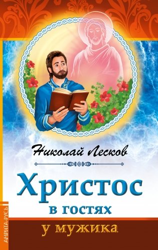 Христос в гостях у мужика фото книги