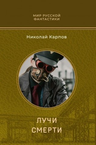 Лучи смерти фото книги