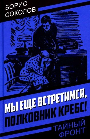 Мы еще встретимся, полковник Кребс! фото книги