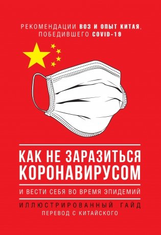 Как не заразиться коронавирусом и вести себя во время эпидемий. Иллюстрированный гайд фото книги