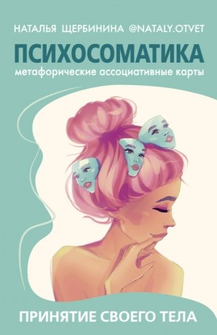 Психосоматика. Принятие своего тела: метафорические ассоциативные карты фото книги