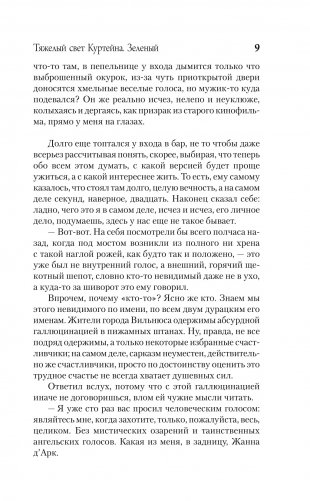 Тяжелый свет Куртейна. Зелёный фото книги 8