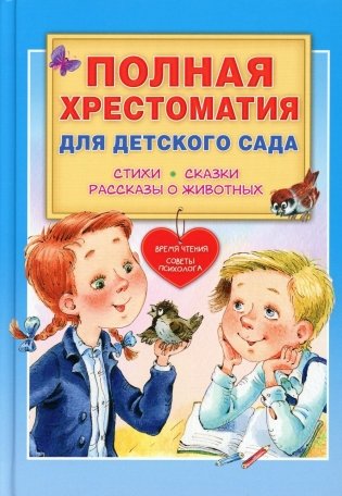Полная хрестоматия для детского сада фото книги