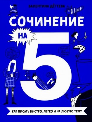 Сочинение на 5! Как писать быстро, легко и на любую тему фото книги