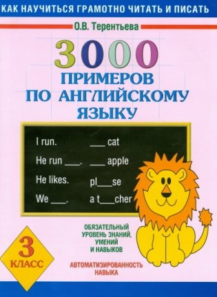 3000 примеров по английскому языку. 3 класс фото книги