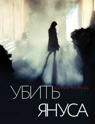 Убить Януса фото книги