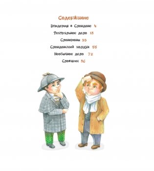 Приключения сыщика Хомса и доктора Сладсона. Книга 5 фото книги 5