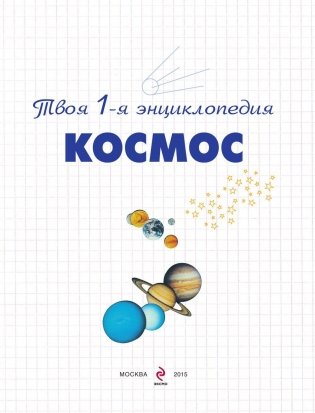 Космос. Энциклопедия фото книги 3